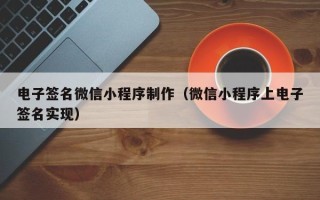 临汾电子签名微信小程序制作（微信小程序上电子签名实现）