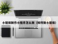 临汾小链接制作小程序怎么做（如何做小链接）