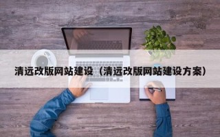 临汾清远改版网站建设（清远改版网站建设方案）