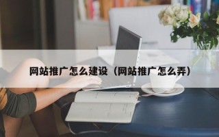 临汾网站推广怎么建设（网站推广怎么弄）