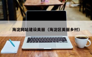 临汾海淀网站建设美丽（海淀区美丽乡村）