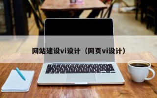 临汾网站建设vi设计（网页vi设计）