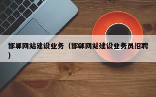 临汾邯郸网站建设业务（邯郸网站建设业务员招聘）