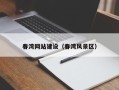 临汾春湾网站建设（春湾风景区）