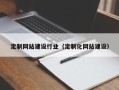 临汾定制网站建设行业（定制化网站建设）