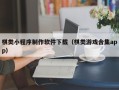 临汾棋类小程序制作软件下载（棋类游戏合集app）
