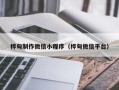 临汾桦甸制作微信小程序（桦甸微信平台）
