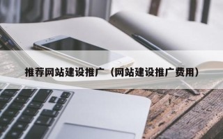 临汾推荐网站建设推广（网站建设推广费用）