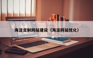 临汾海淀定制网站建设（海淀网站优化）