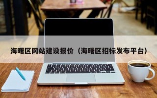 临汾海曙区网站建设报价（海曙区招标发布平台）