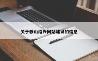 临汾关于鞍山绍兴网站建设的信息