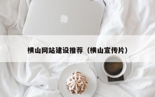 临汾横山网站建设推荐（横山宣传片）