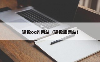 临汾建设oc的网站（建设库网站）