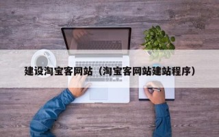 临汾建设淘宝客网站（淘宝客网站建站程序）