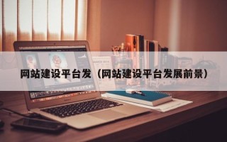 临汾网站建设平台发（网站建设平台发展前景）