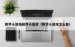 临汾数学小游戏制作小程序（数学小游戏怎么做）