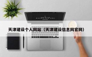 临汾天津建设个人网站（天津建设信息网官网）