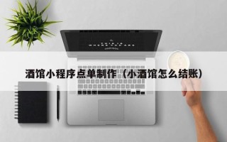 临汾酒馆小程序点单制作（小酒馆怎么结账）