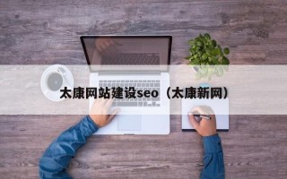 临汾太康网站建设seo（太康新网）