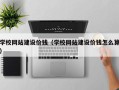 临汾学校网站建设价钱（学校网站建设价钱怎么算）