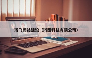 临汾珩飞网站建设（珩图科技有限公司）