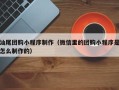 临汾汕尾团购小程序制作（微信里的团购小程序是怎么制作的）
