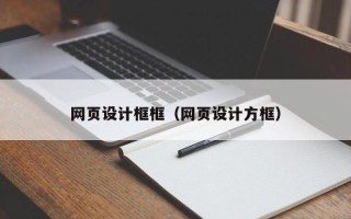 临汾网页设计框框（网页设计方框）