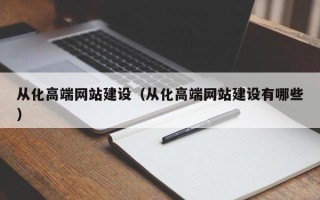 临汾从化高端网站建设（从化高端网站建设有哪些）