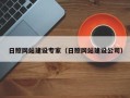 临汾日照网站建设专家（日照网站建设公司）