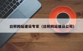 临汾日照网站建设专家（日照网站建设公司）