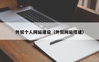 临汾外贸个人网站建设（外贸网站搭建）