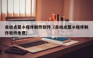 临汾自动点菜小程序制作软件（自动点菜小程序制作软件免费）