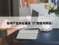 临汾梧州产品网站建设（广西梧州网站）